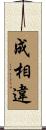 成相違 Scroll