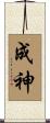 成神 Scroll