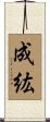 成紘 Scroll