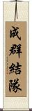 成群結隊 Scroll