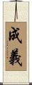 成義 Scroll