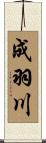 成羽川 Scroll