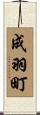 成羽町 Scroll