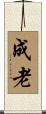 成老 Scroll