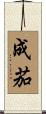 成茄 Scroll