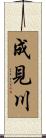 成見川 Scroll