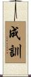 成訓 Scroll