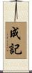 成記 Scroll