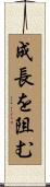 成長を阻む Scroll