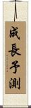 成長予測 Scroll