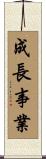 成長事業 Scroll