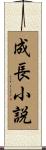成長小説 Scroll