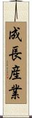 成長産業 Scroll