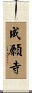 成願寺 Scroll