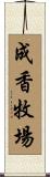 成香牧場 Scroll