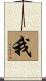 我 Scroll