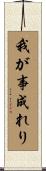 我が事成れり Scroll