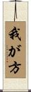 我が方 Scroll