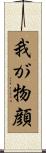 我が物顔 Scroll