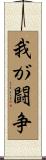 我が闘争 Scroll