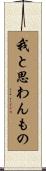 我と思わんもの Scroll