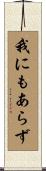 我にもあらず Scroll