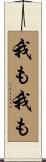 我も我も Scroll