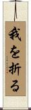 我を折る Scroll