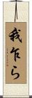 我乍ら Scroll
