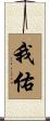 我佑 Scroll