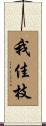 我佳枝 Scroll