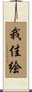我佳絵 Scroll