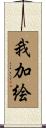 我加絵 Scroll