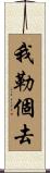 我勒個去 Scroll