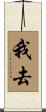 我去 Scroll