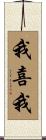 我喜我 Scroll