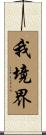 我境界 Scroll