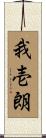 我壱朗 Scroll