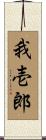 我壱郎 Scroll