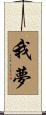 我夢 Scroll