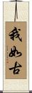 我如古 Scroll