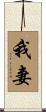 我妻 Scroll