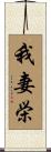 我妻栄 Scroll