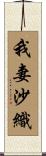 我妻沙織 Scroll