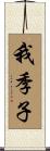 我季子 Scroll
