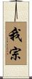 我宗 Scroll