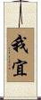 我宜 Scroll