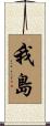 我島 Scroll