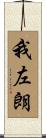 我左朗 Scroll