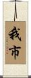 我市 Scroll